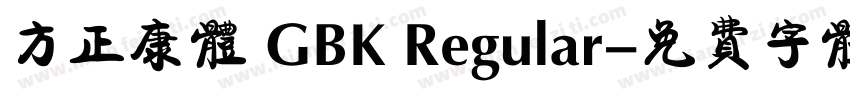 方正康体 GBK Regular字体转换